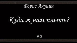 Куда ж нам плыть? (#2 Финал)- Борис Акунин - Книга 17