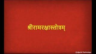 श्रीरामरक्षास्तोत्र - Ram Raksha Stotra with Lyrics | Full Devotional Ram Mantra