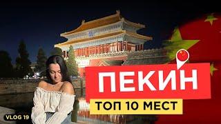 ОБЗОР на ПЕКИН | лучшие места в Пекине | большое путешествие | Более 10 ТОП МЕСТ В ПЕКИНЕ