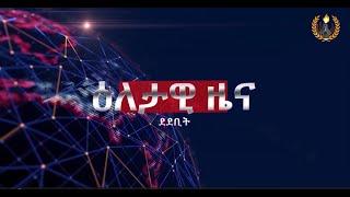 ዕለታዊ ዜና ደደቢት ሚድያ | Aug 18, 2024