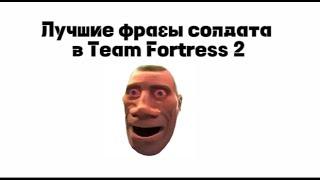 [TF2]Лучшие фразы солдата в Team Fortress 2!