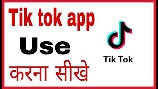 Tik tok kaise chalate hai video | How to use tik tok in hindi