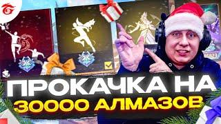 Прокачка Аккаунта Подписчику На 30000 Алмазов | ПРОКАЧКА АККАУНТА ФРИ ФАЕР | фри фаер | Free Fire