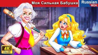 Моя Сильная Бабушка  смешная ситуация  сказки на ночь  русский сказки ‪@WOARussianFairyTales