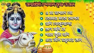 জন্মাষ্টমী স্পেশাল কৃষ্ণ ভজন | Janmashtami Special Krishna Bhajan | Apily Dutta Bhowmick