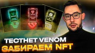 VENOM TESTNET - ЗАБИРАЕМ 1000$ НА КРИПТЕ БЕЗ ВЛОЖЕНИЙ? ТЕСТНЕТ ПОШАГОВАЯ ИНСТРУКЦИЯ