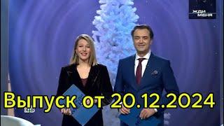 Жди меня сегодня: выпуск от 20.12.2024