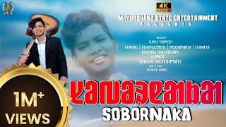 SOBORNAKA IIᱥᱚᱵᱚᱨᱱᱟᱠᱟ II AJAY SOREN II NEW SANTALI VIDEO SONG 2022 II FULL 4K