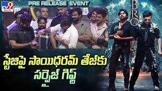 స్టేజిపై సాయిధరమ్ తేజ్ కు సర్ప్రైజ్ గిఫ్ట్ | Pawan Kalyan | BRO Pre Release Event - TV9 ET