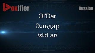 How to Pronounce Эl'Dar (Эльдар) in Russian - Voxifier.com