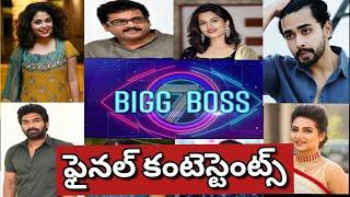 Bigg Boss 7 Telugu Final Contestants List | Bigg Boss 7 Latest Updated 100% Final Contesrants