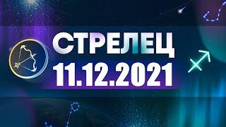 Гороскоп на 11.12.2021 СТРЕЛЕЦ