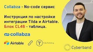 Collabza - no-code сервис, который позволяет подтягивать данные из Airtable в Tilda. Блок CL46.