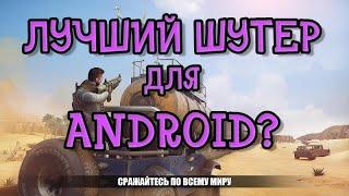 Лучший Шутер для Android (андроид) ? - COVER FIRE - Обзор