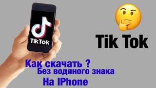 Как скачать видео из тик тока без водяного знака на IPhone?