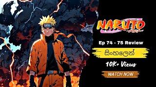 නරුටෝ | Naruto සිංහලෙන් | Sinhala review | Episode 74 ~ 75 | Naruto Anime #Moonchildreview