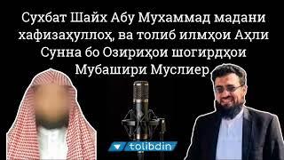 Сухбат Шайх Абу Мухаммад мадани  шогирдҳои Мубашири Муслиер.