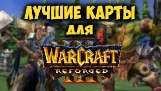 Лучшие карты фанатов для  Warcraft III: Reforged