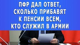 СРОЧНО: ПФР дал ответ, сколько прибавят к пенсии всем, кто служил в армии!