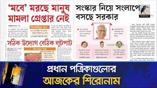 প্রধান পত্রিকাগুলোর আজকের শিরোনাম।০৩.১০.২০২৪