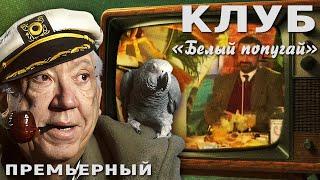 КЛУБ "БЕЛЫЙ ПОПУГАЙ". ПРЕМЬЕРНЫЙ