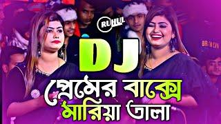 Premer Bakse Mariya Tala Dj | প্রেমের বাক্সে মারিয়া তালা ডিজে | Munni Sarkar | Vandari Dj Song 2024|