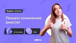 Пишем сочинение вместе! | ЕГЭ РУССКИЙ ЯЗЫК 2021 | Онлайн-школа СОТКА