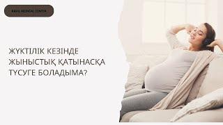 Жүктілік  кездегі жыныстық қатынас?