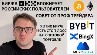 БИРЖА OKX БЛОКИРУЕТ РОССИЙСКИХ ПОЛЬЗОВАТЕЛЕЙ / СОВЕТ ОТ ПРОФ ТРЕЙДЕРА! TP И СТОП-ЛОСС НА СПОТЕ