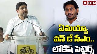 ఏమయ్యా వన్ డే సీఎం..లోకేష్ సెటైర్స్ | Minister Lokesh Satires On YS Jagan | ABN Telugu