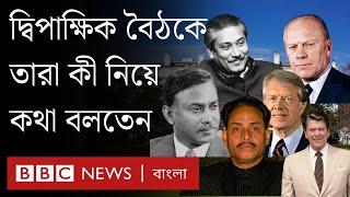 আমেরিকার প্রেসিডেন্টদের সাথে বাংলাদেশের যেসব সরকারপ্রধান বৈঠক করেছেন | BBC Bangla