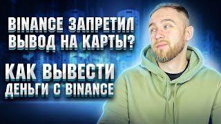 BINANCE ЗАПРЕТИЛ ВЫВОД НА КАРТЫ? КАК ВЫВЕСТИ ДЕНЬГИ С BINANCE НА СБЕРБАНК