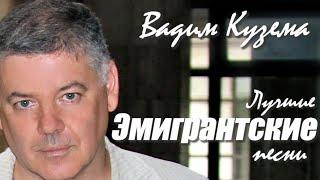 Вадим Кузема – Лучшие эмигрантские песни ️ ️Время песен со смыслом ️