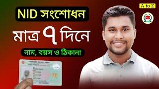 NID সংশোধন মাত্র ৭ দিনে | নিজ নাম, পিতা-মাতার নাম, বয়স ও ঠিকানা সংশোধন হবে | nid card correction