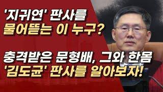 문형배와 한몸이나 마찬가지인 후배가 있다는데?ㅣ서정욱TV