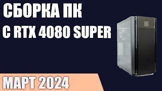 Сборка ПК с RTX 4080 Super. Март 2024 года!