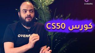 مقتطفات من بودكاست البرمجة | اسامة الزيرو ويب سكول ورأيه في تعلم البرمجة من CS50