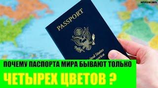 Почему паспорта Мира бывают только четырех цветов?