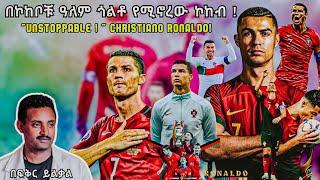 "UNSTOPPABLE ! " Christiano Ronaldo! በኮከቦቹ ዓለም ጎልቶ የሚኖረው ኮከብ ! Fikir Yilkal Tribune Sport