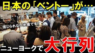 【海外の反応】日本食に初めて出会った外国人も絶賛！日本のお弁当屋さんがニューヨークで大人気！！外国人が日本の「BENTO」に殺到！【裏世界のJAPAN】