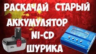 Восстановление, раскачка аккумуляторов для шуруповертов Ni-Cd с помощью IMAX b6!