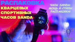 Часы SANDA — идеальный аксессуар для активных мужчин! #Распаковка #Стиль #МужскиеЧасы