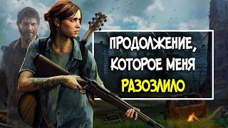 The Last of Us 2 - ПЛОХАЯ ИГРА?