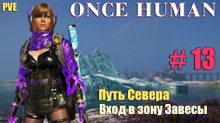 Once Human # 13.PVE Путь Севера. Вход в зону Завесы.