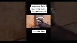 пов: пацаны в бане / тик ток лучшее