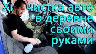 Химчистка Авто в Деревне своими руками. Вылупилось 20% цыплят.