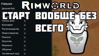 RimWorld \\ одинокий одиночка //