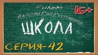 Школа (сериал) 42 серия