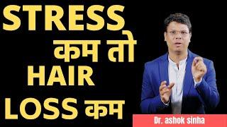 STRESS कम तो  HAIR LOSS कम  - Dr. ashok sinha