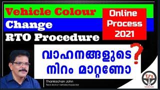 Vehicle Colour Alteration-Deatils & Online Process-വാഹനങ്ങളുടെ നിറം മാറ്റണോ??